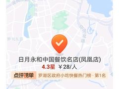 -日月永和中国餐饮名店(凤凰店)