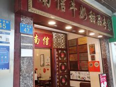 -南信牛奶甜品专家