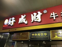 -好成财牛排馆(涂门街总店)