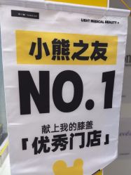 -张小熊连锁轻医美