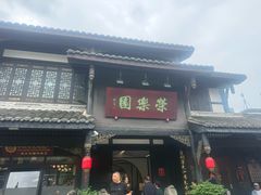 -荣乐园
