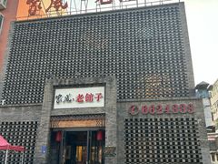 -百年家风·老馆子(东风店)