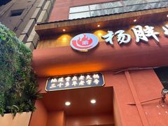 -渝杨胖娃老火锅(中兴路店)