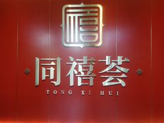 -同禧荟·港味海鲜火锅·粤菜(三亚湾店)