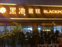 -黑池口感烘焙·生日蛋糕(坂田店)