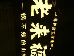 -老来福·非遗酸汤兔(凯旋路店)