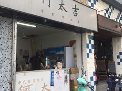 门面-何太吉·煎饼果子(海防路店)