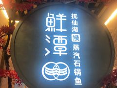 门面-鲜潭蒸汽石锅鱼(五道口购物中心店)