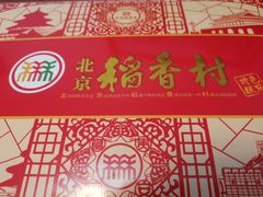 -北京稻香村(燕儿岛路店)