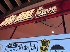 -泉鲤章鱼烧(互联宝地店)