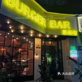 吃一次就成为我心中的必吃榜•BURGER BAR🍔
