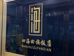 -四海回族饭店(前进大街店)