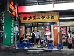 门面-回坊马二饺子馆