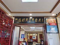 门面-门框胡同百年卤煮(新街口店)
