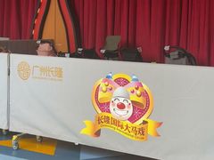-广州长隆国际大马戏