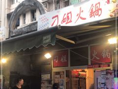 门面-刁姐火锅(五小区店)