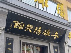 -老雒阳面馆·水席(定鼎门店)