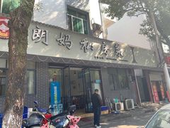 门面-朗妈私房菜(婺女州店)