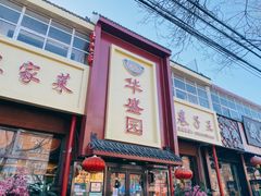 门面-华盛园卷子王农家菜水库鱼