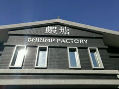 -蝦塘·中国餐馆(城墙南马道巷店)