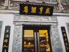 门面-香园茶社·金陵小灶(老门东店)