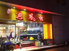 门面-权记避风塘(鸿记店)
