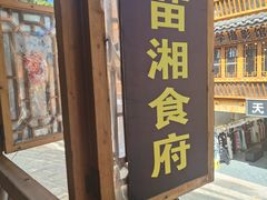-苗湘食府(十年店)