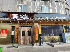 -东镇老火锅(长春路首店)