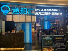 -渔舶汇蒸汽活海鲜·榴莲自助(领展中心城店)