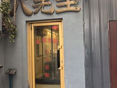 -八先生涮肉房(三里河店)