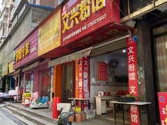 -文兴粉馆(潆华南路店)