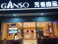 门面-GANSO元祖食品(西安含光路店)