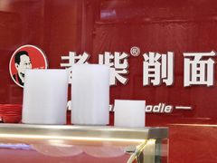 -老柴削面(向阳里店)