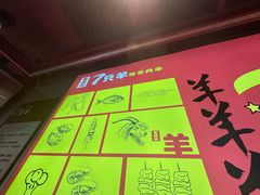 -7只羊·鲜羊肉串·地锅鸡精酿(玄武墨香路店)