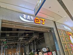 门面-姜虎东白丁烤肉(苏州中心店)