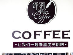 -舒羽咖啡(运河店)