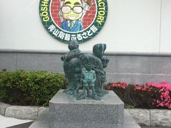 -青山刚昌故乡馆
