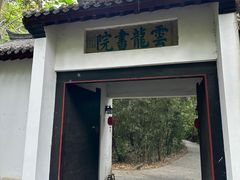-云龙山