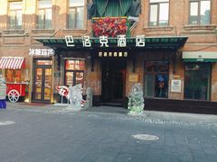 -中华巴洛克风情街