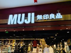 -MUJI无印良品(西单大悦城店)