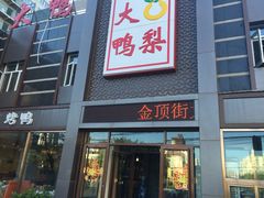 -大鸭梨烤鸭店(金顶街店)