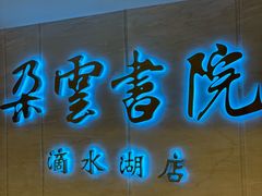 -朵云书院(滴水湖店)