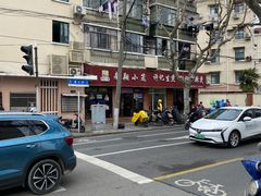 -许记生煎(遵义路店)