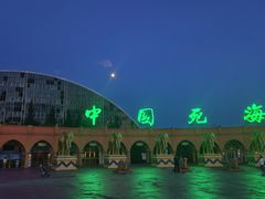 -中国死海旅游度假区