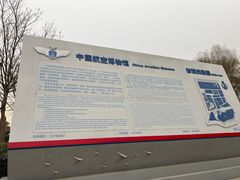 -中国航空博物馆