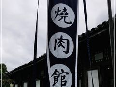 -烧肉馆(古北水镇景区店)
