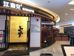 门面-江渔儿酸菜鱼(常平翔龙天地店)