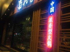 门面-蜀九香火锅(玉林店)