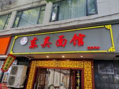 -东吴面馆(因果巷店)