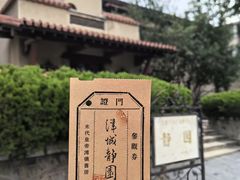 -静园(和平区)